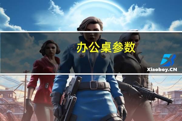 办公桌参数