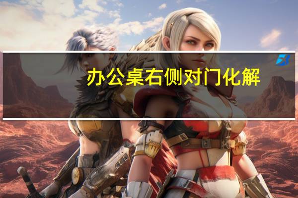 办公桌右侧对门化解