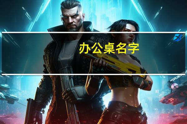办公桌名字