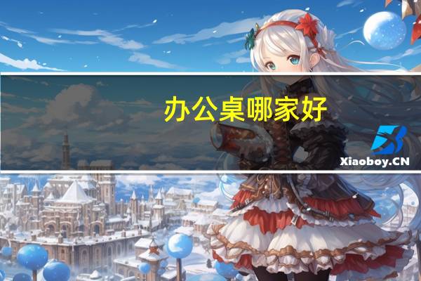 办公桌哪家好