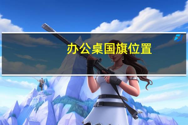 办公桌国旗位置