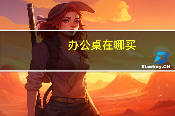 办公桌在哪买