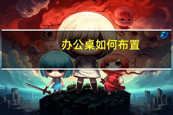 办公桌如何布置