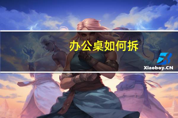 办公桌如何拆