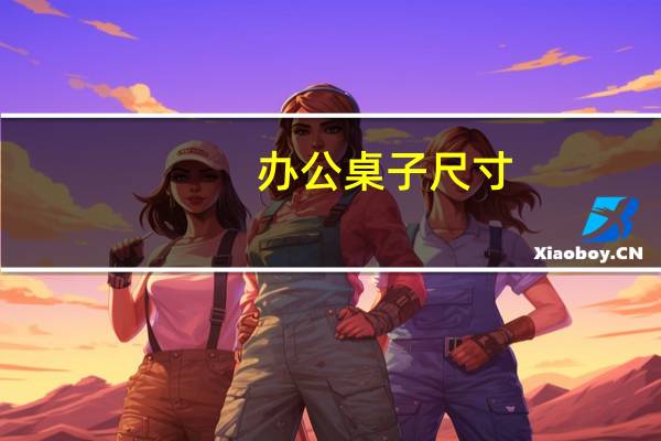 办公桌子尺寸