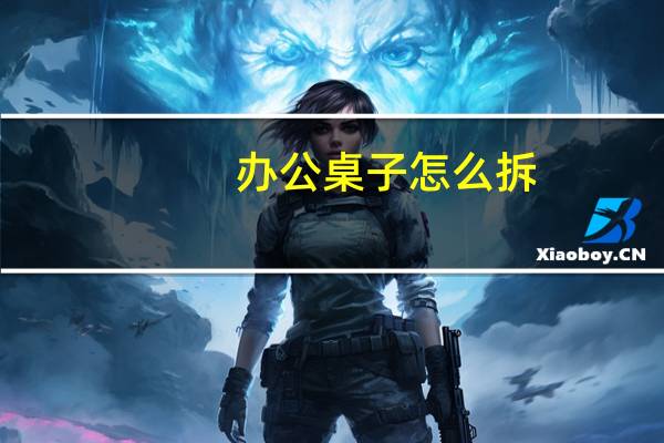 办公桌子怎么拆