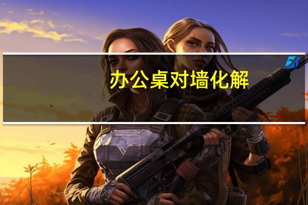办公桌对墙化解