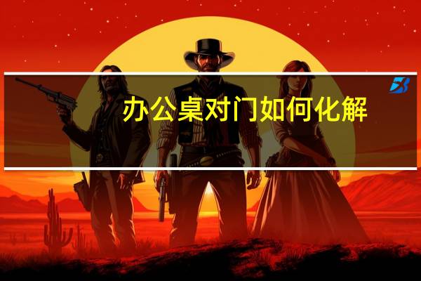 办公桌对门如何化解