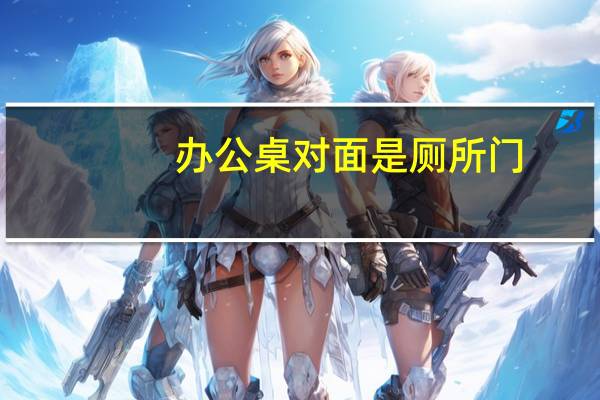 办公桌对面是厕所门