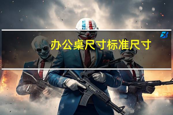 办公桌尺寸标准尺寸