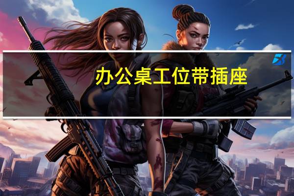 办公桌工位带插座