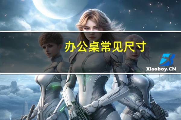 办公桌常见尺寸