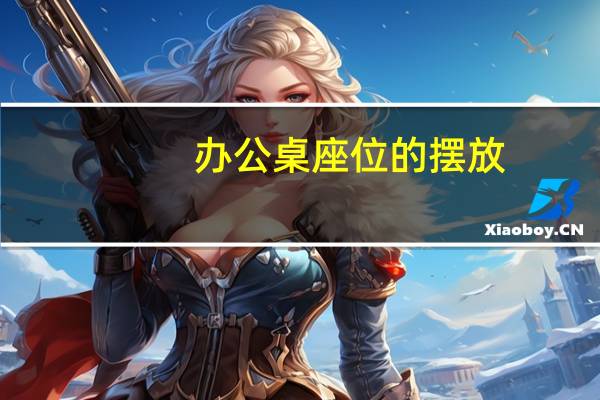办公桌座位的摆放