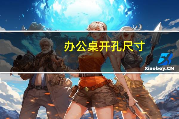 办公桌开孔尺寸
