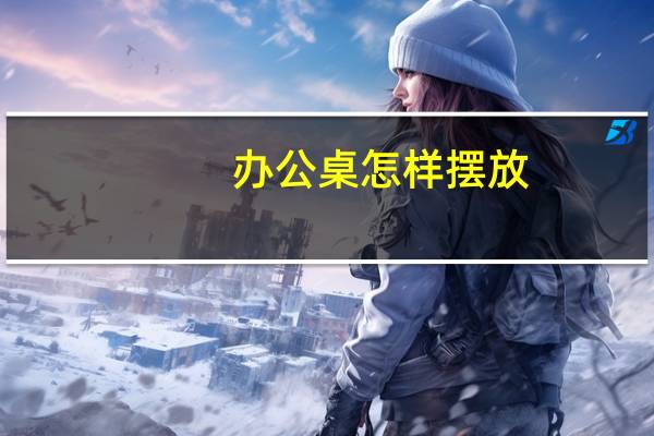 办公桌怎样摆放