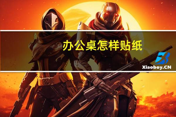 办公桌怎样贴纸