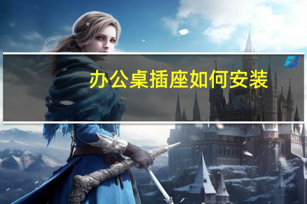 办公桌插座如何安装