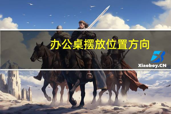 办公桌摆放位置方向