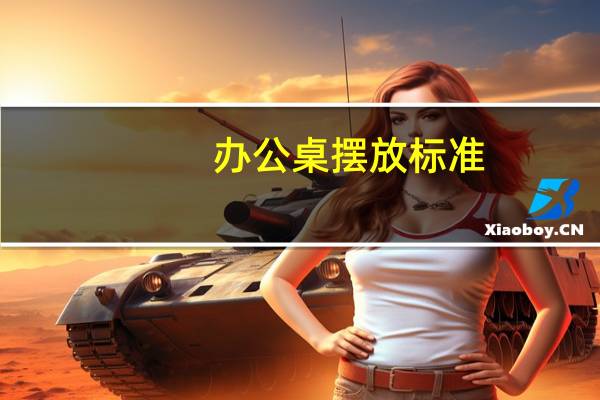 办公桌摆放标准