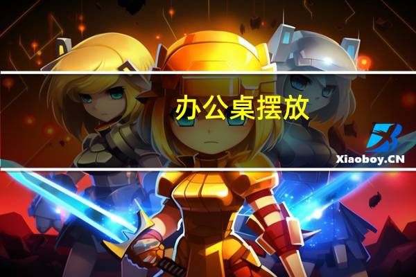办公桌摆放