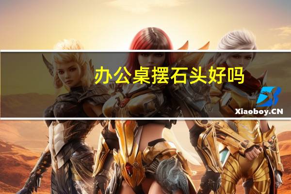 办公桌摆石头好吗
