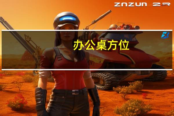 办公桌方位