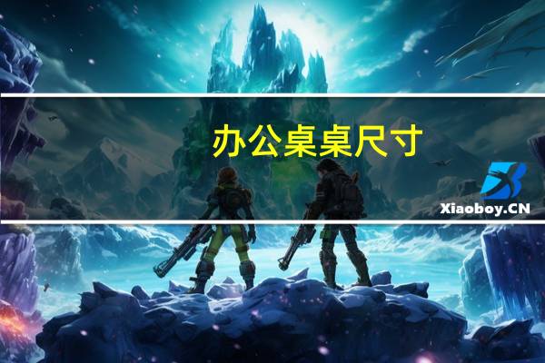 办公桌桌尺寸