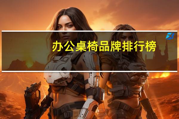 办公桌椅品牌排行榜
