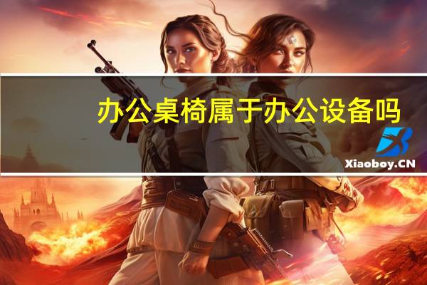 办公桌椅属于办公设备吗