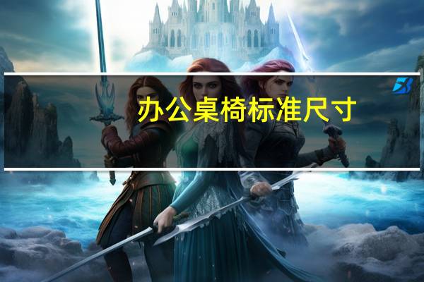 办公桌椅标准尺寸