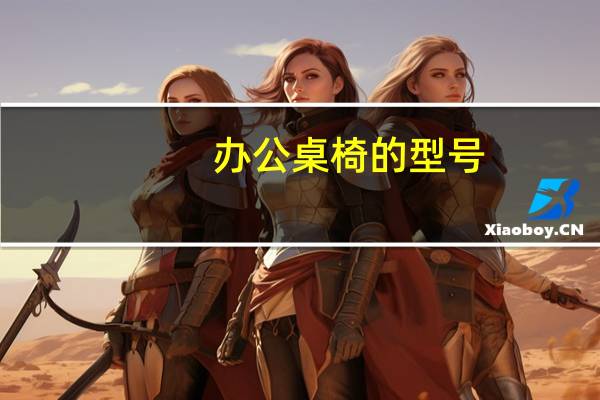 办公桌椅的型号