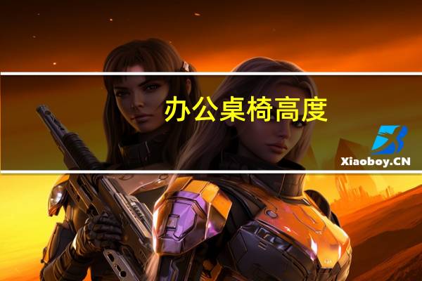 办公桌椅高度