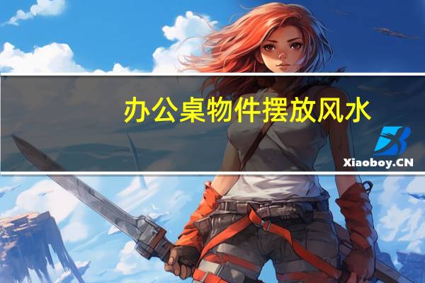 办公桌物件摆放风水