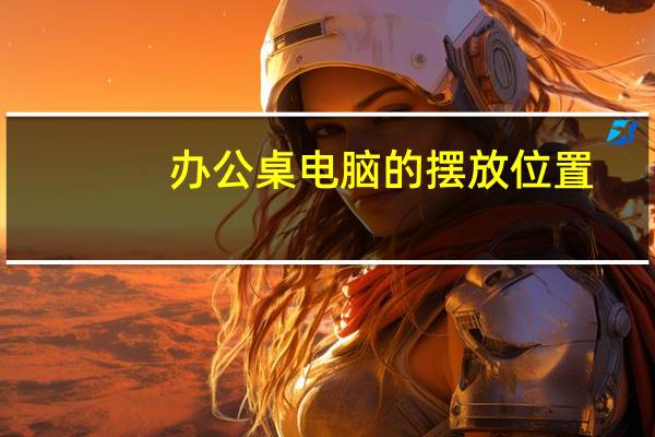 办公桌电脑的摆放位置