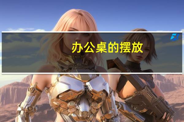 办公桌的摆放