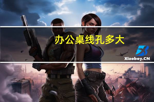 办公桌线孔多大