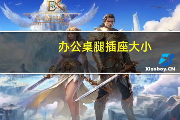 办公桌腿插座大小