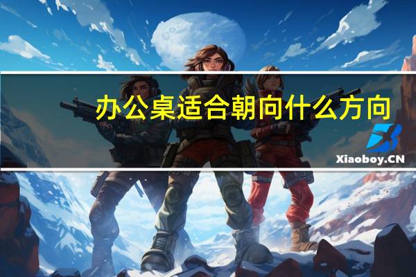 办公桌适合朝向什么方向