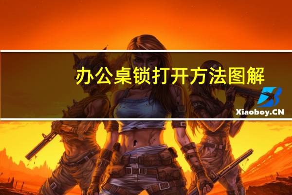 办公桌锁打开方法图解