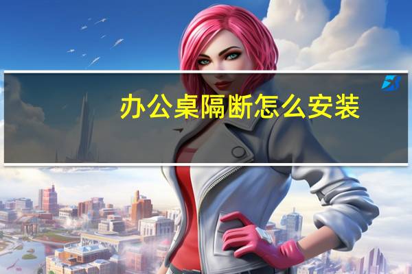 办公桌隔断怎么安装