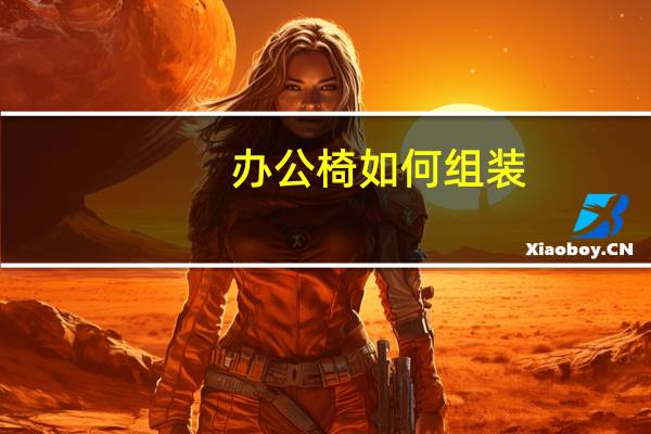 办公椅如何组装