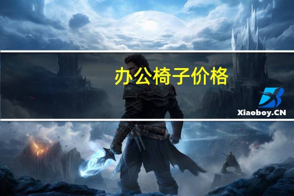 办公椅子价格