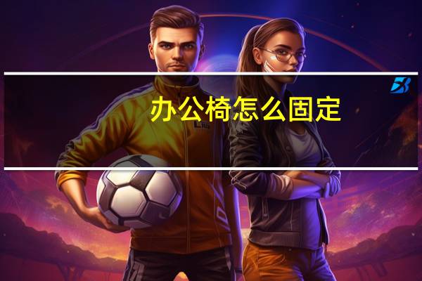 办公椅怎么固定