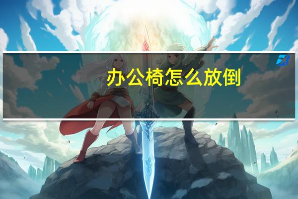 办公椅怎么放倒