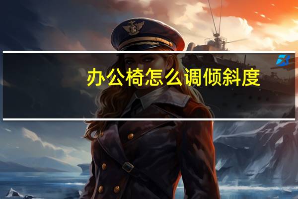 办公椅怎么调倾斜度