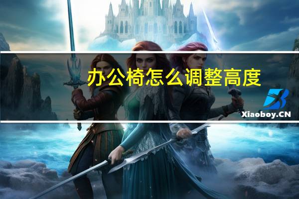 办公椅怎么调整高度