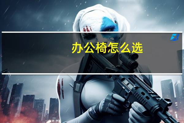 办公椅怎么选