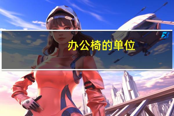办公椅的单位