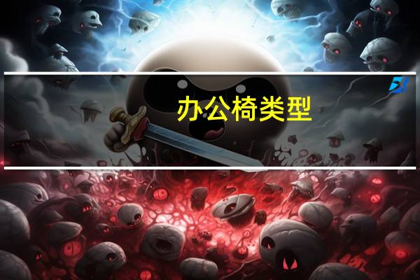 办公椅类型