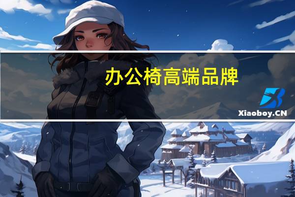办公椅高端品牌